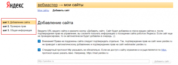 Регистрация сайта в Яндекс.Вебмастер