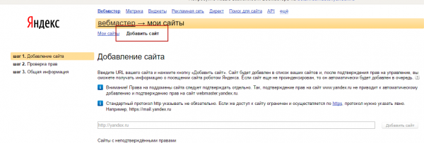 Добавление сайта в Яндекс.Вебмастер