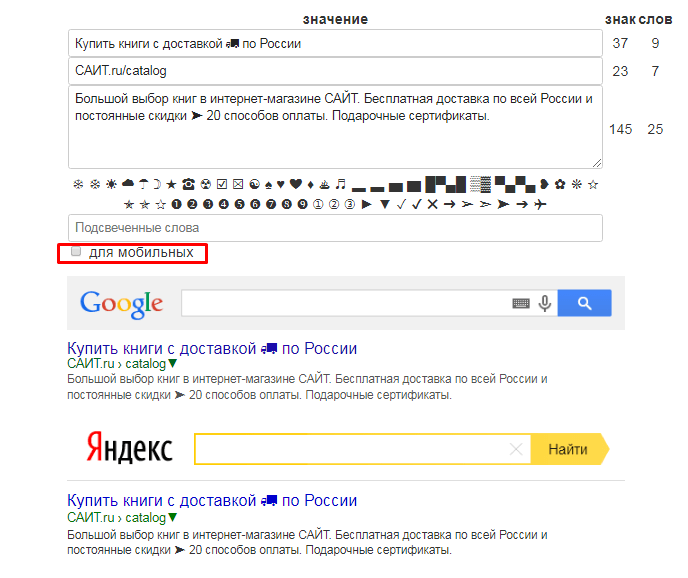 Проверка сниппета в поисковых системах Яндекс и Google