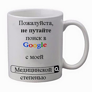 Не путайте поиск в Google с моей медицинской степенью