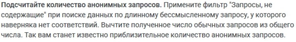 Как подсчитать анонимные запросы в Search Console