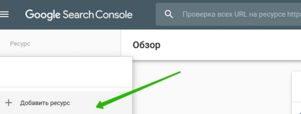 Добавить ресурс в Google Search Console