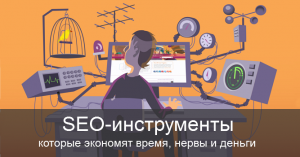 Полезные SEO-инструменты