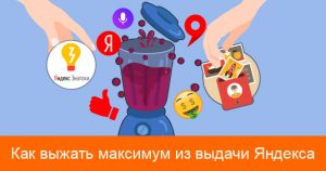 Как выжать максимум из выдачи Яндекса