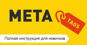 Полная инструкция по мета-тэгам для новичков