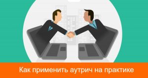 Как применить аутрич на практике
