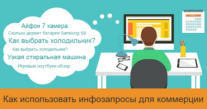 Как использовать инфозапросы для коммерции