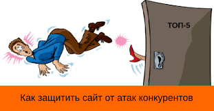 Как защитить сайт от атак конкурентов