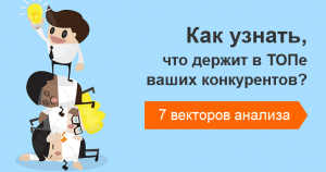 Как узнать что держит в ТОПе ваших конкурентов