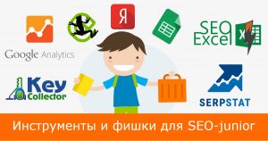 Инструменты и фишки для SEO-junior