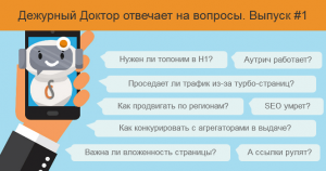 Дежурный SEO-доктор отвечает на вопросы первый выпуск