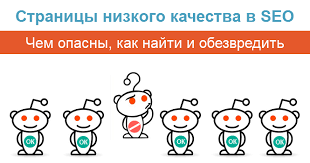 Чем опасны страницы низкого качества в SEO