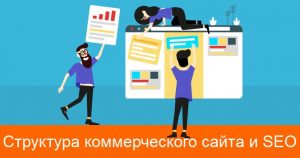 Структура коммерческого сайта и SEO