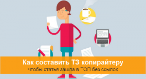 Как составить ТЗ копирайтеру