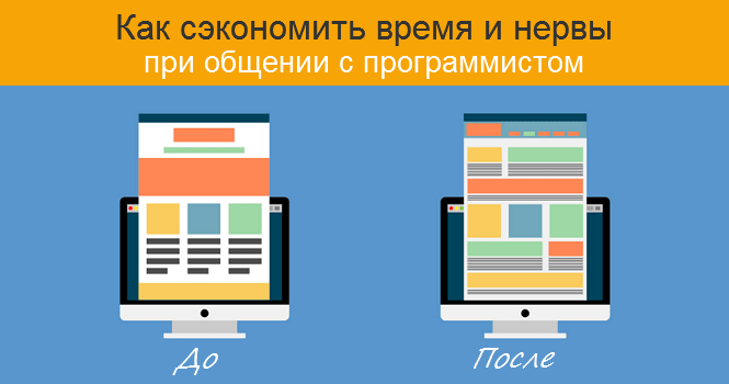 как сэкономить время и нервы при общении с программистом