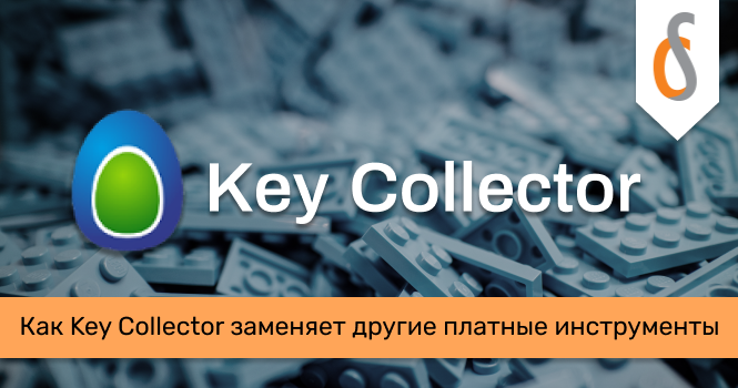 Как Key Collector заменяет другие платные инструменты