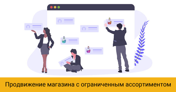 Продвижение магазина с ограниченным ассортиментом