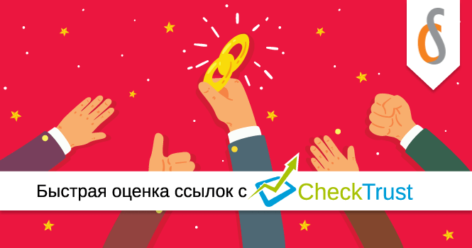 Быстрая оценка ссылок с CheckTrust