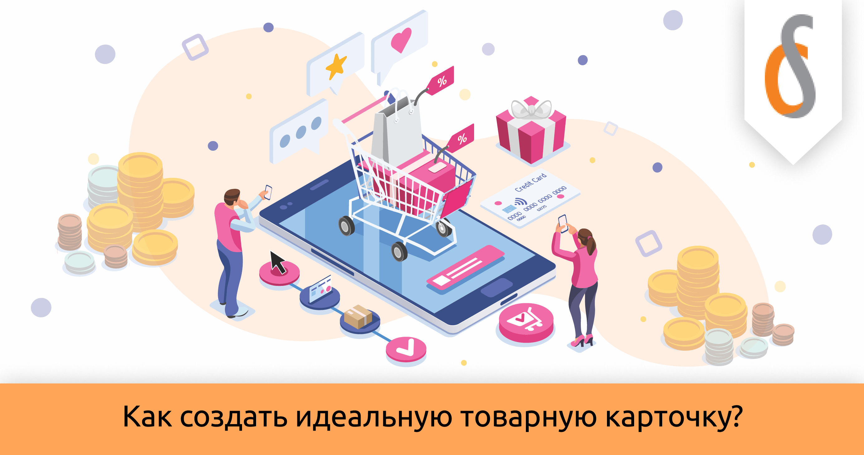 Как создать идеальную товарную карточку?