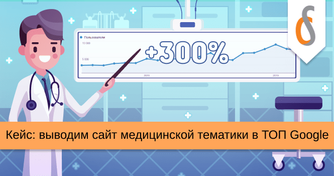 Кейс: выводим сайт медицинской тематики в ТОП Google