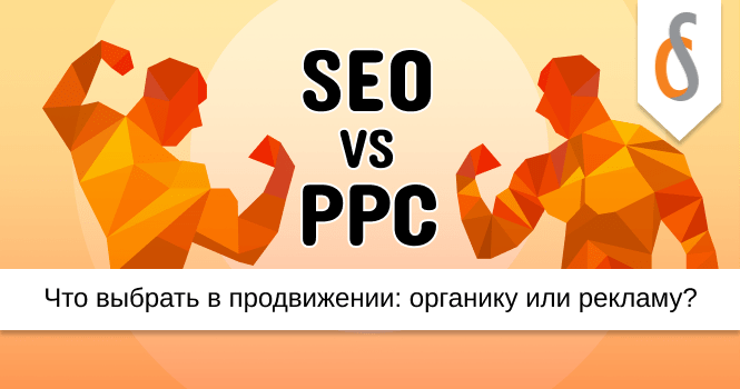Что выбрать в продвижении: органику или рекламу?