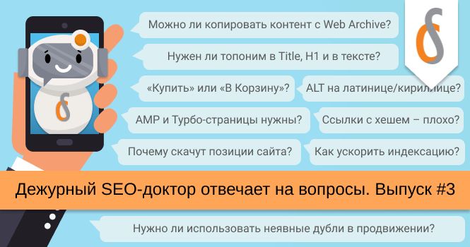 Дежурный SEO-доктор отвечает на вопросы (выпуск 3)