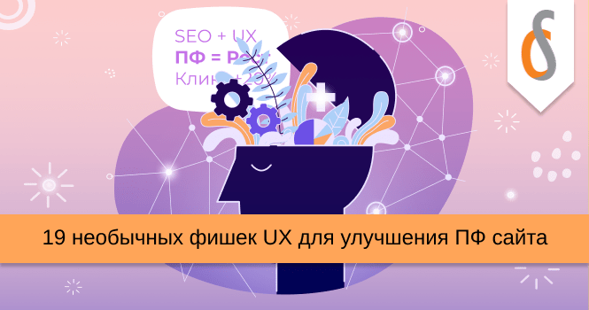 19 необычных фишек UX для улучшения ПФ сайта