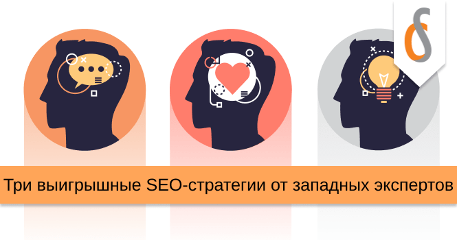 3 выигрышные SEO-стратегии от западных экспертов