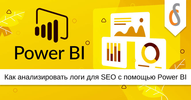 Как анализировать логи для SEO с помощью Power BI