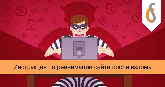 Инструкция по реанимации сайта после взлома