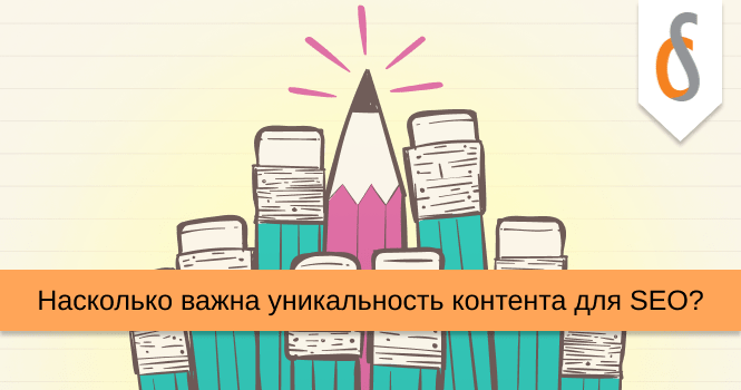 Насколько важна уникальность контента для SEO?