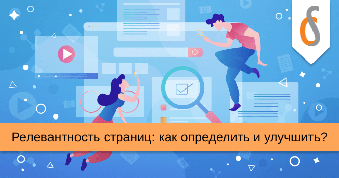 Релевантность страниц: как определить и улучшить