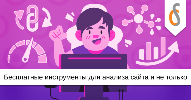 Бесплатные инструменты для анализа сайта и не только