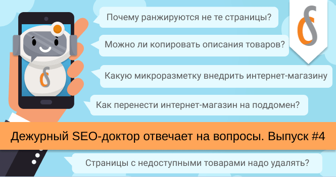 Дежурный SEO-доктор отвечает на вопросы (выпуск 4)