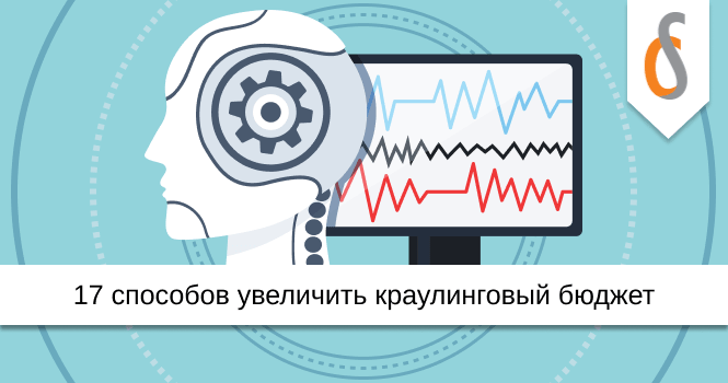 17 способов увеличить краулинговый бюджет