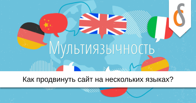 Как продвинуть сайт на нескольких языках