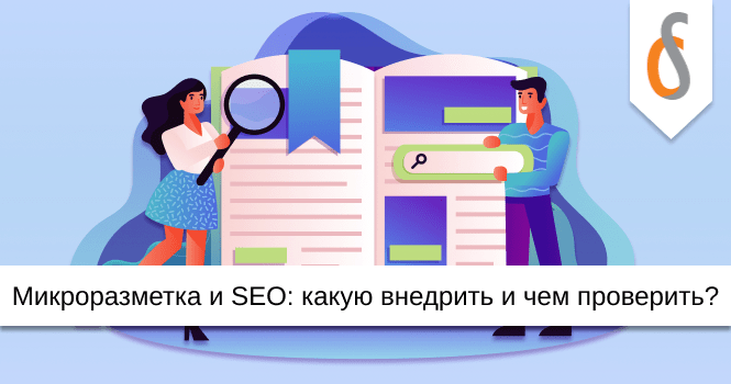 Микроразметка и SEO: какую внедрить и как проверить