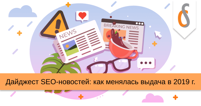 Дайджест SEO-новостей: как менялась выдача в 2019-м