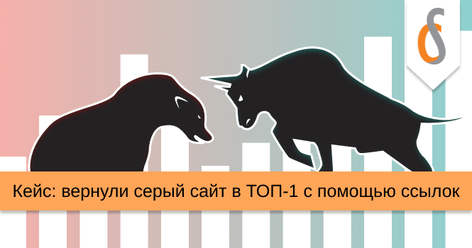 Кейс: вернули сайт в ТОП-1 с помощью ссылок