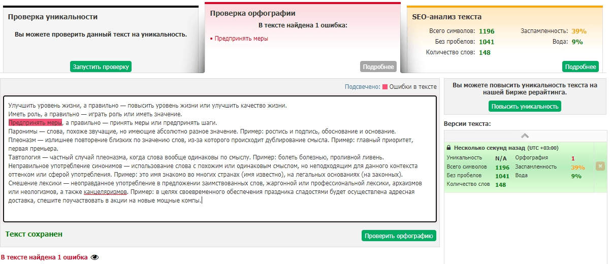 Исправление лексических ошибок сервисом text.ru