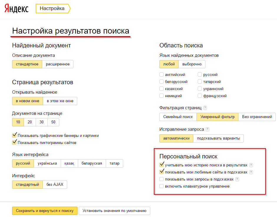 Настройки результатов поиска Яндекс