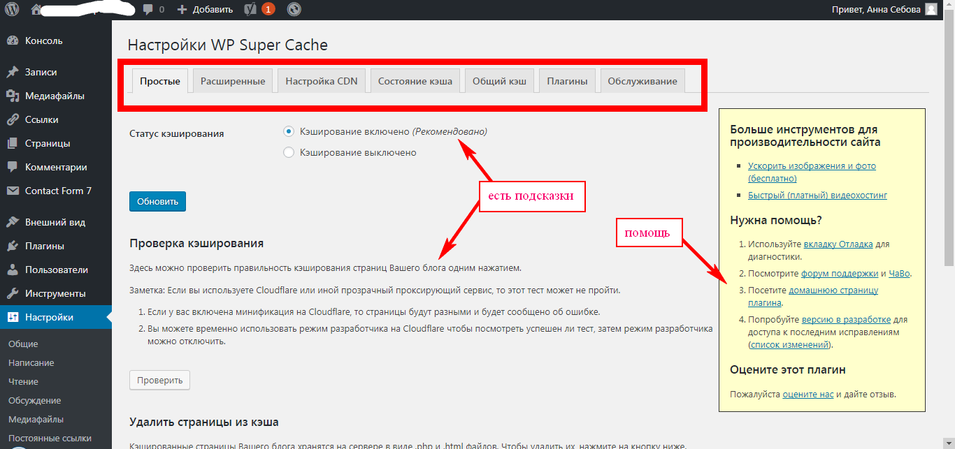 Включи рекомендованные. Поддерживается плагин. Кэш страницы сайта. WORDPRESS плагин производительность.