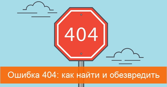 что значит ошибка 404