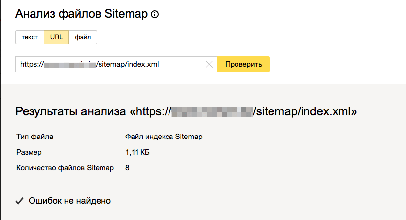 Проверить Sitemap в Яндекс.Вебмастере