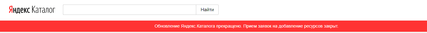 Обновление Яндекс Каталога прекращено