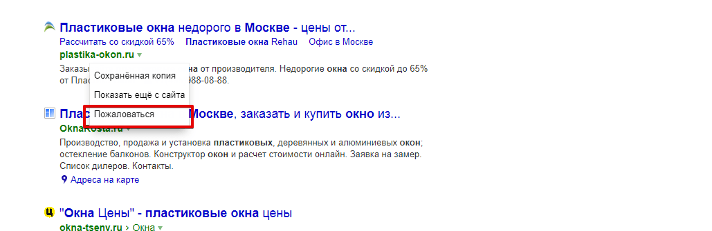 Пример жалобы у Яндекса