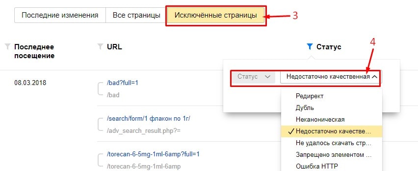 Исключённые страницы - статус «недостаточно качественные» в Яндекс.Вебмастер