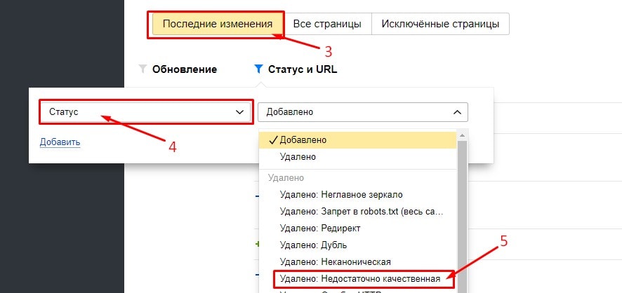 «Последние изменения» - статус «Удалено: недостаточно качественные» в Яндекс.Вебмастер
