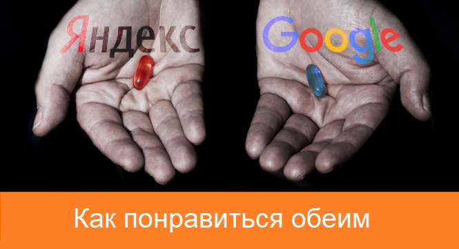 Как оптимизировать сайт под Яндекс и Google одновременно