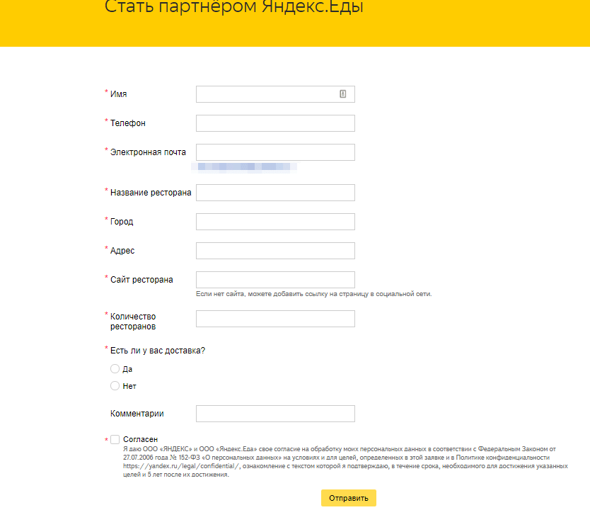 Форма партнерской заявки в Яндекс Еда